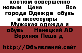 костюм совершенно новый › Цена ­ 8 000 - Все города Одежда, обувь и аксессуары » Мужская одежда и обувь   . Ненецкий АО,Верхняя Пеша д.